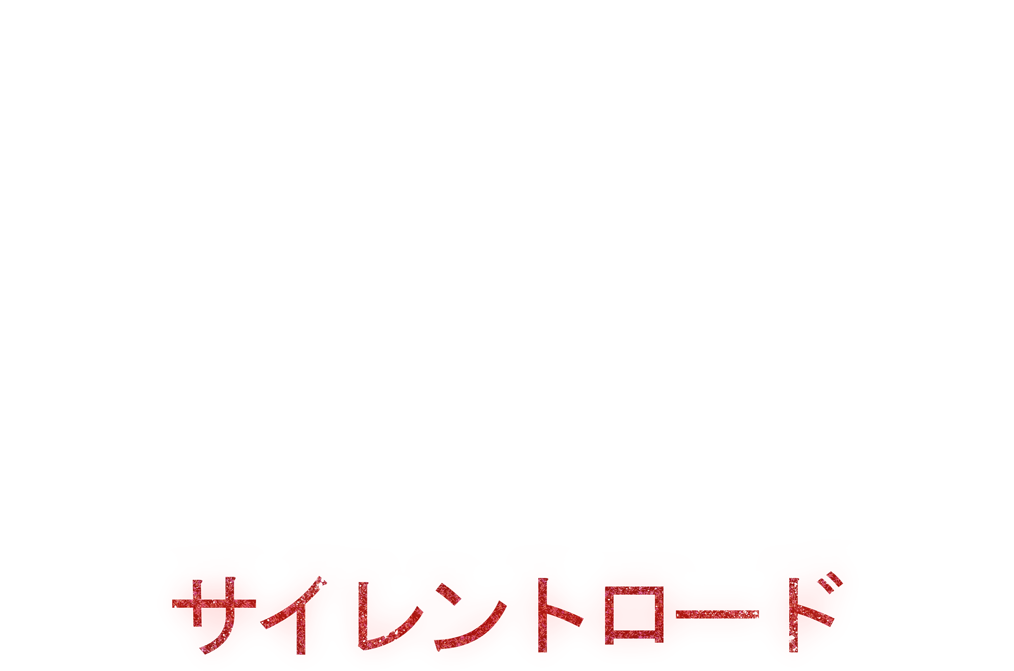 SilentRoad_official_logo.png
